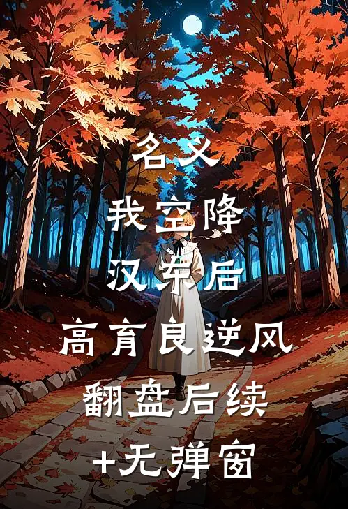 名义：我空降汉东后，高育良逆风翻盘后续+无弹窗