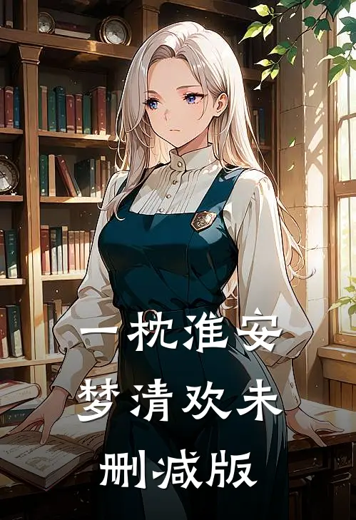 一枕淮安梦清欢未删减版