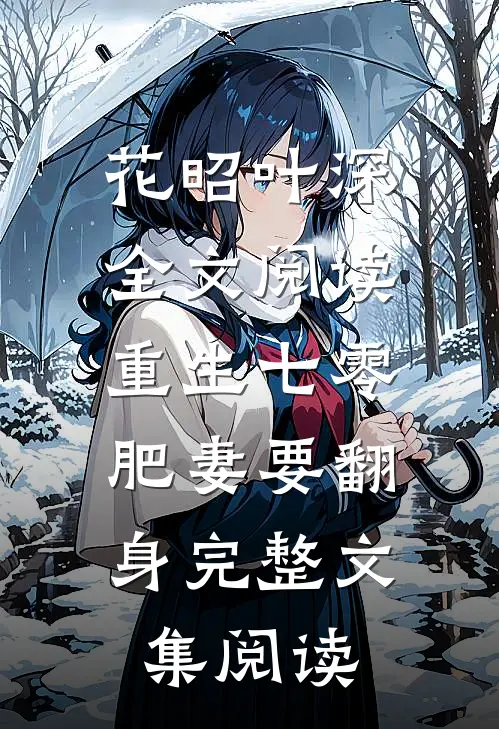 花昭叶深全文阅读重生七零:肥妻要翻身完整文集阅读