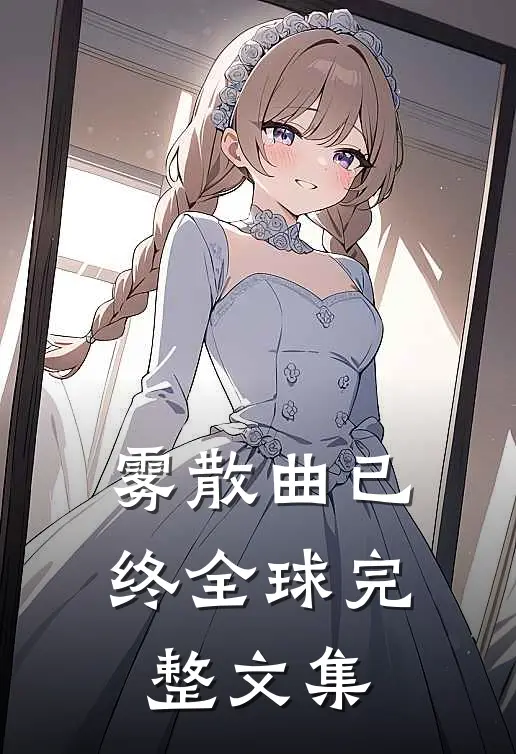 雾散曲已终全球完整文集