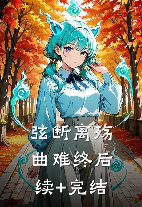 弦断离殇曲难终后续+完结