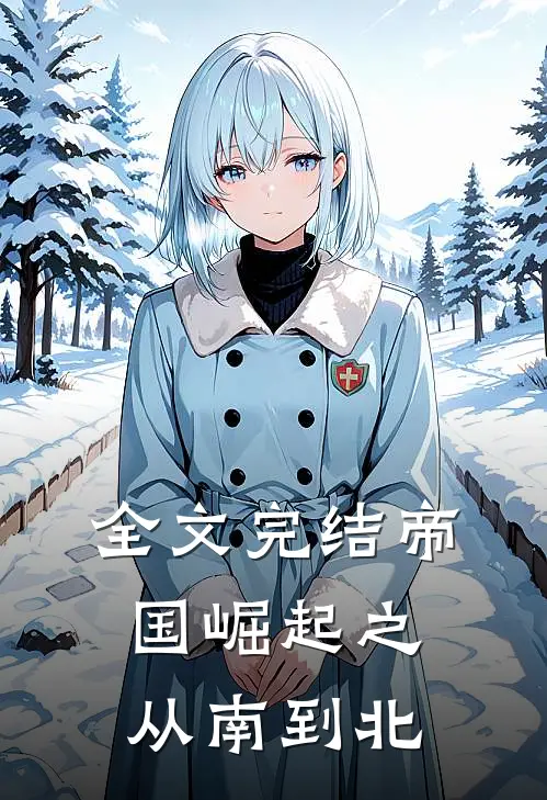 全文完结帝国崛起之从南到北