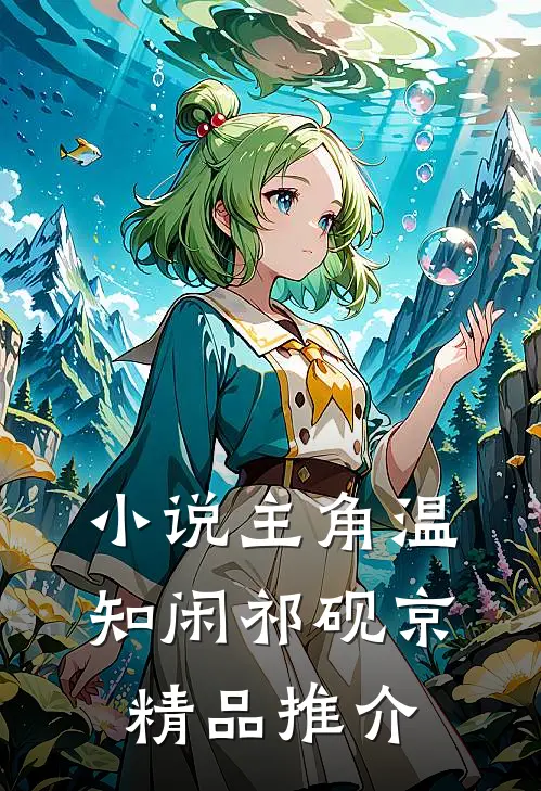 小说主角温知闲祁砚京精品推介