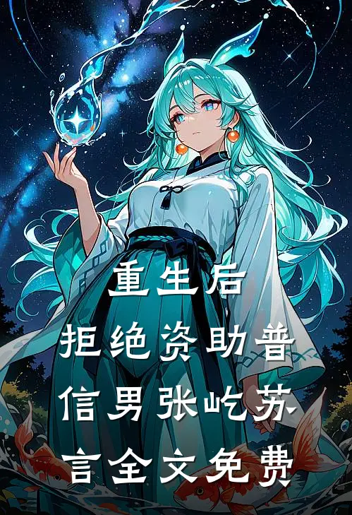 重生后，拒绝资助普信男张屹苏言全文免费