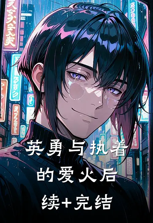 英勇与执着的爱火后续+完结
