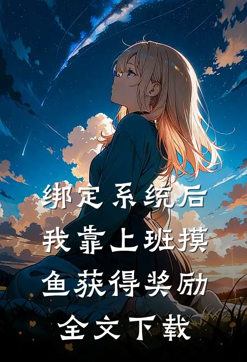 绑定系统后，我靠上班摸鱼获得奖励全文下载