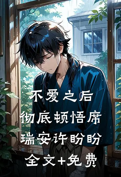 不爱之后，彻底顿悟席瑞安许盼盼全文+免费