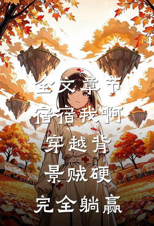 全文章节宿宿我啊，穿越背景贼硬，完全躺赢