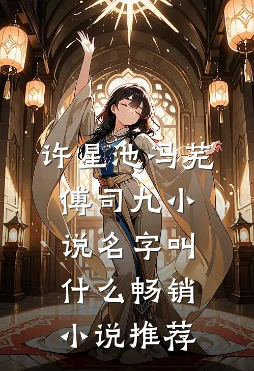 许星池冯芜傅司九小说名字叫什么畅销小说推荐
