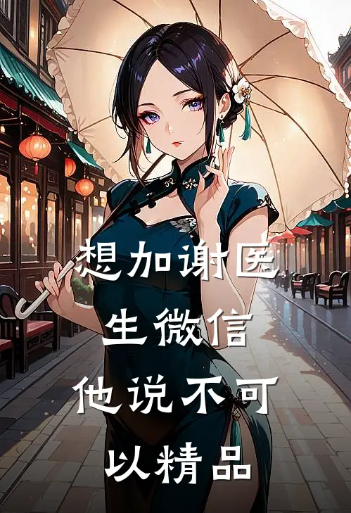 想加谢医生微信，他说不可以精品