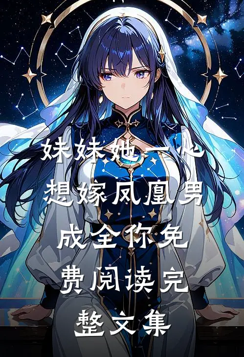 妹妹她一心想嫁凤凰男,成全你免费阅读完整文集