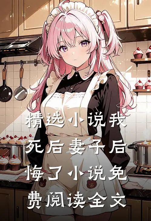 精选小说我死后妻子后悔了小说免费阅读全文