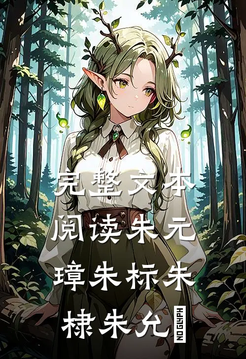 完整文本阅读朱元璋朱标朱棣朱允炆