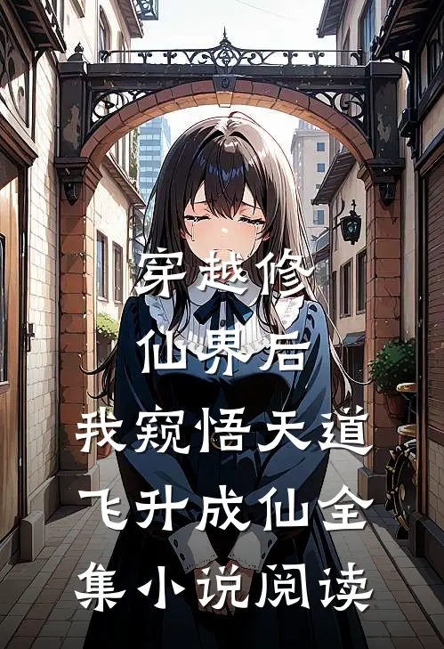 穿越修仙界后，我窥悟天道飞升成仙全集小说阅读