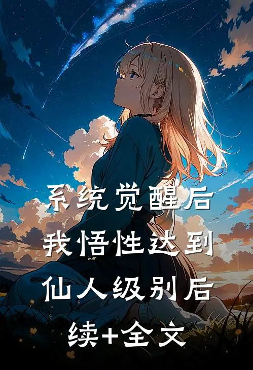 系统觉醒后，我悟性达到仙人级别后续+全文