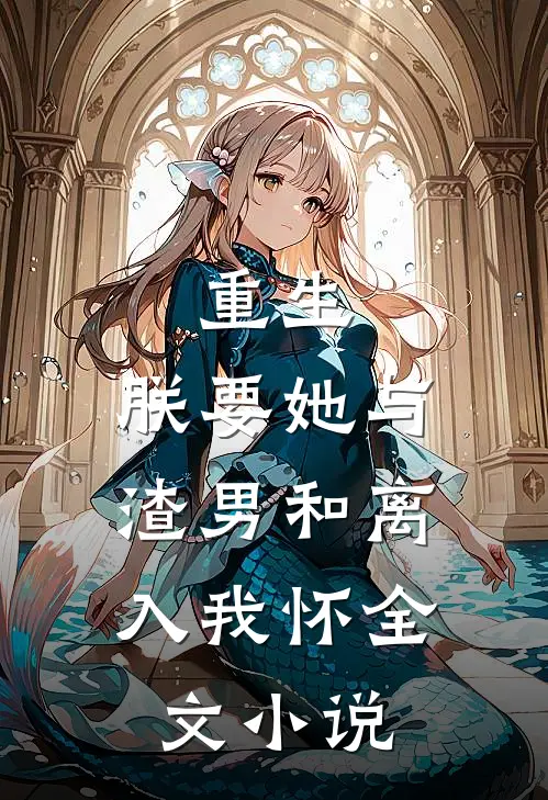 重生：朕要她与渣男和离，入我怀全文小说