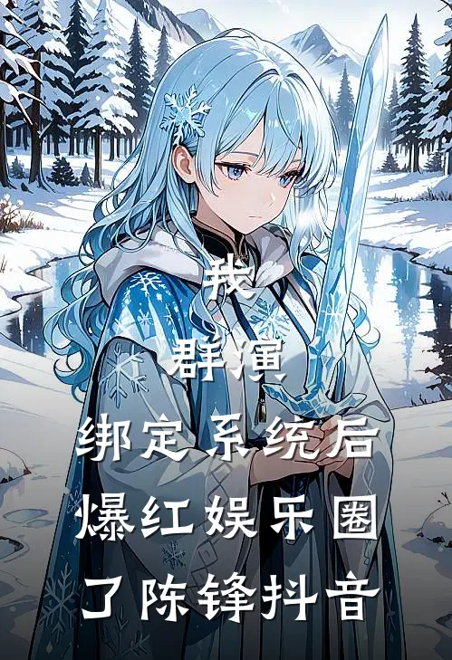 我，群演，绑定系统后爆红娱乐圈了陈锋抖音