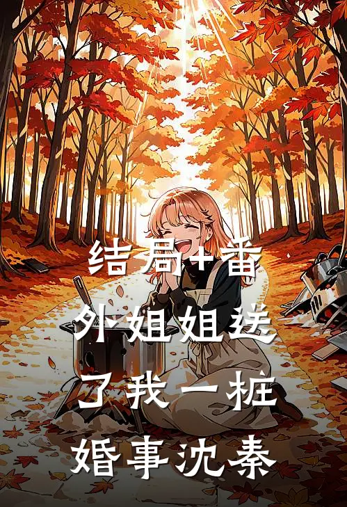 结局+番外姐姐送了我一桩婚事沈秦