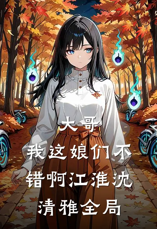大哥，我这娘们不错啊江淮沈清雅全局
