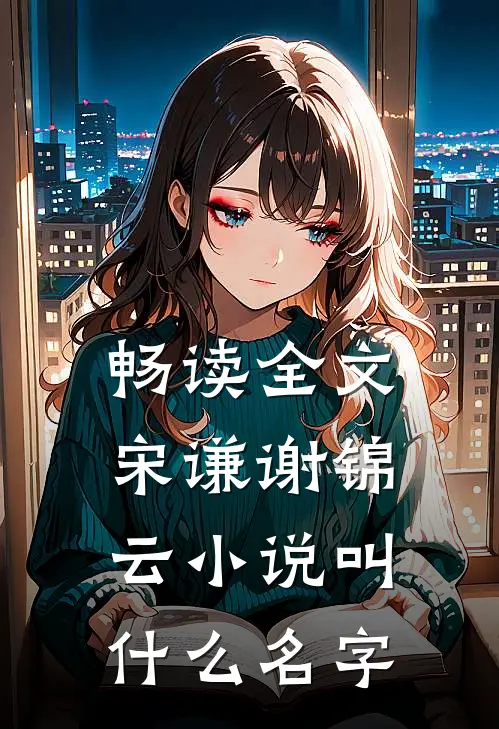 畅读全文宋谦谢锦云小说叫什么名字
