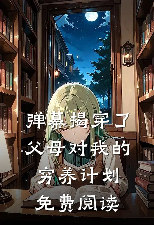 弹幕揭穿了父母对我的穷养计划免费阅读