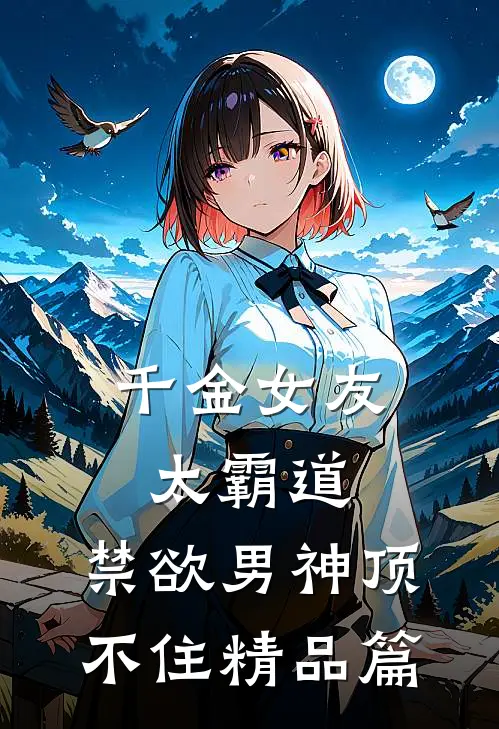 千金女友太霸道，禁欲男神顶不住精品篇