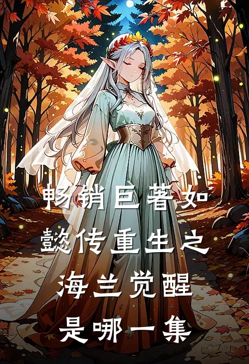 畅销巨著如懿传重生之海兰觉醒是哪一集