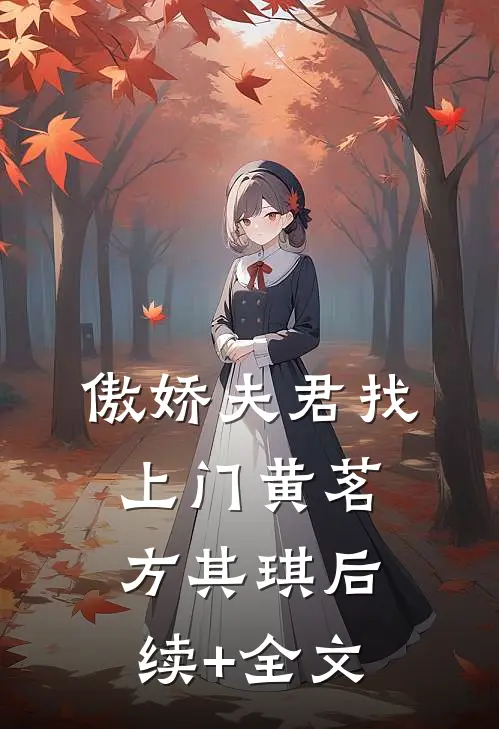 傲娇夫君找上门黄茗方其琪后续+全文