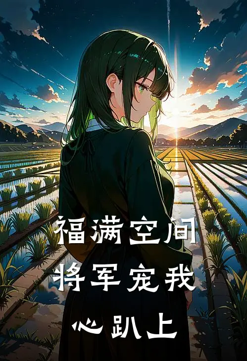 福满空间：将军宠我心趴上