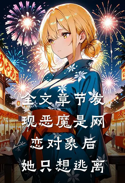 全文章节发现恶魔是网恋对象后，她只想逃离