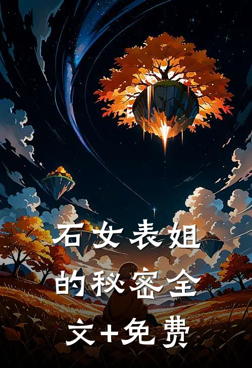 石女表姐的秘密全文+免费