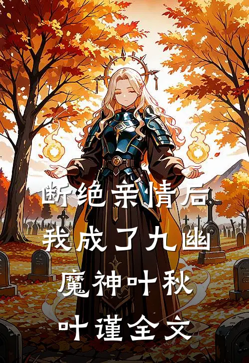 断绝亲情后，我成了九幽魔神叶秋叶谨全文