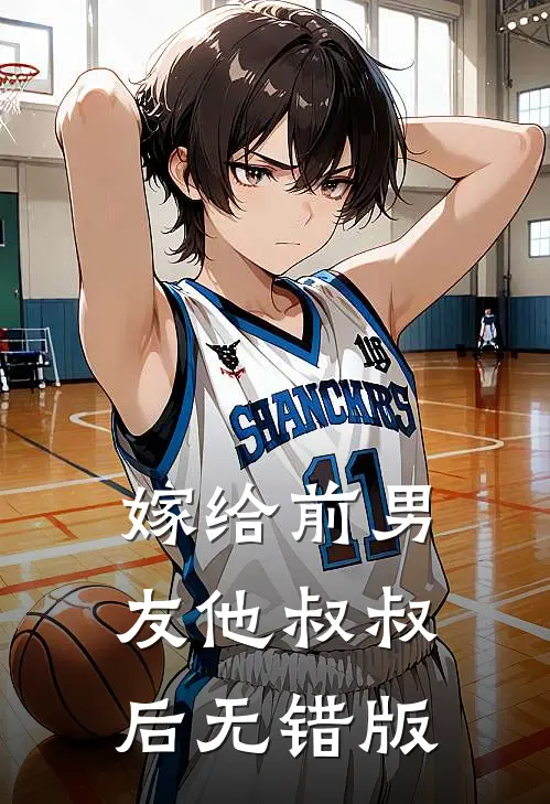 嫁给前男友他叔叔后无错版