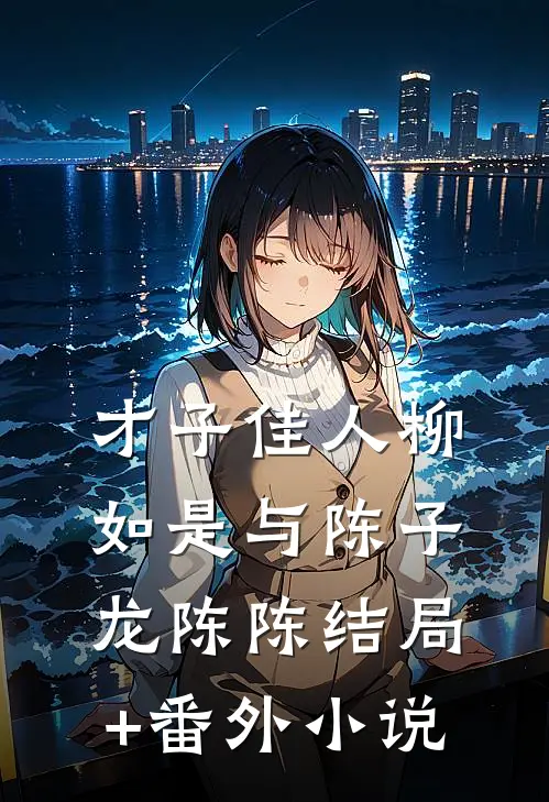 才子佳人柳如是与陈子龙陈陈结局+番外小说