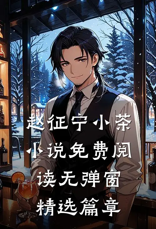 赵征宁小茶小说免费阅读无弹窗精选篇章