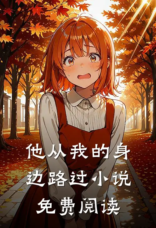 他从我的身边路过小说免费阅读
