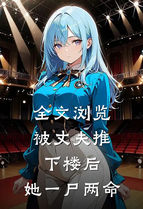 全文浏览被丈夫推下楼后，她一尸两命
