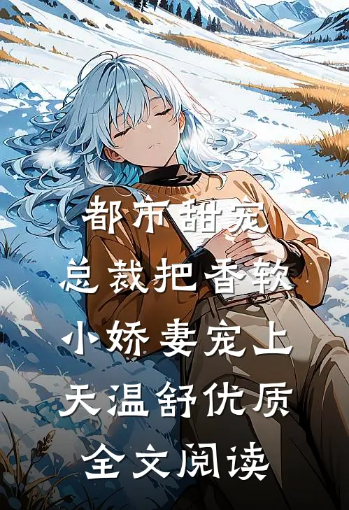 都市甜宠:总裁把香软小娇妻宠上天温舒优质全文阅读