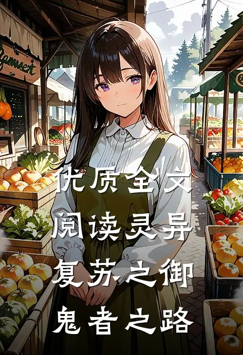 优质全文阅读灵异复苏之御鬼者之路