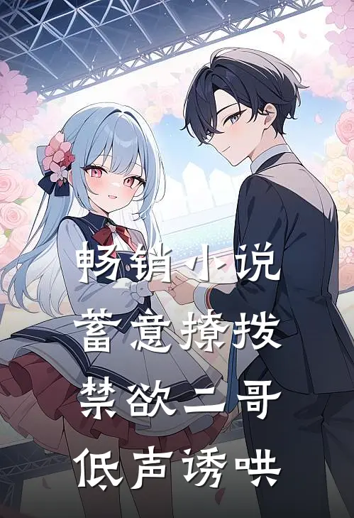 畅销小说蓄意撩拨，禁欲二哥低声诱哄