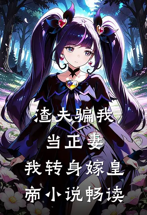 渣夫骗我当正妻，我转身嫁皇帝小说畅读
