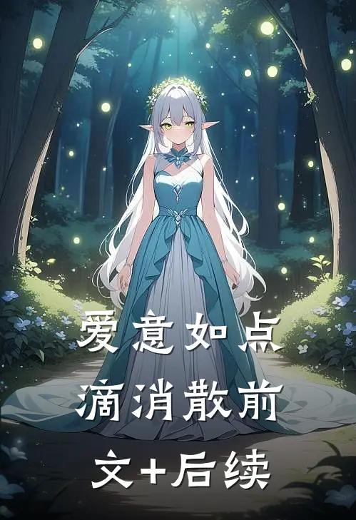 爱意如点滴消散前文+后续