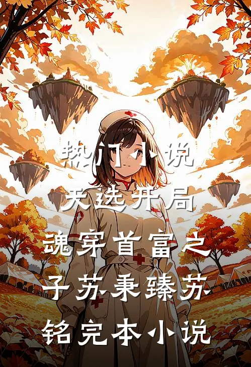 热门小说天选开局,魂穿首富之子(苏秉臻苏铭)完本小说