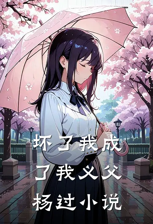 坏了我成了我义父杨过小说
