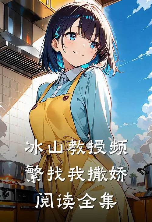 冰山教授频繁找我撒娇阅读全集