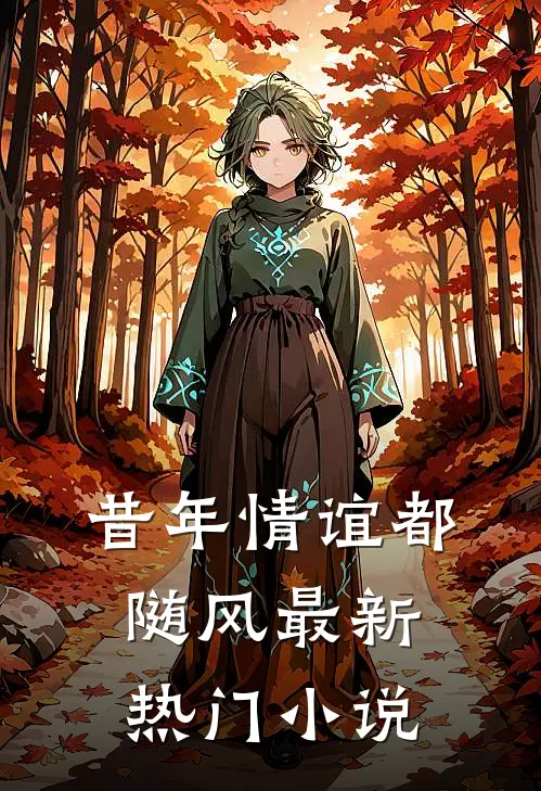 昔年情谊都随风最新热门小说