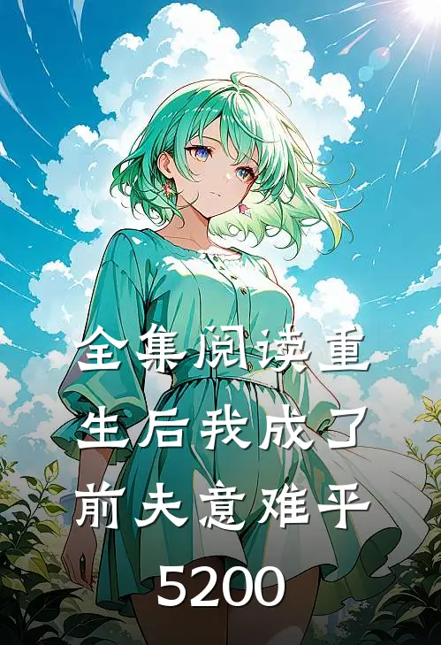 全集阅读重生后我成了前夫意难平5200