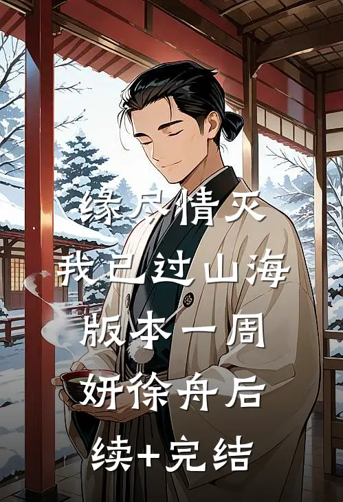 缘尽情灭，我已过山海 版本一周妍徐舟后续+完结
