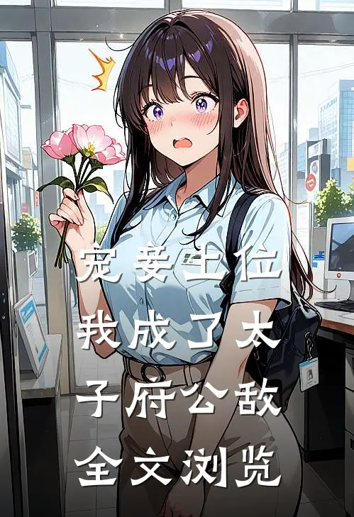 宠妾上位：我成了太子府公敌全文浏览