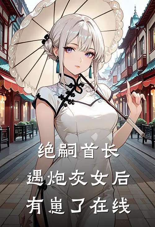 绝嗣首长，遇炮灰女后有崽了在线